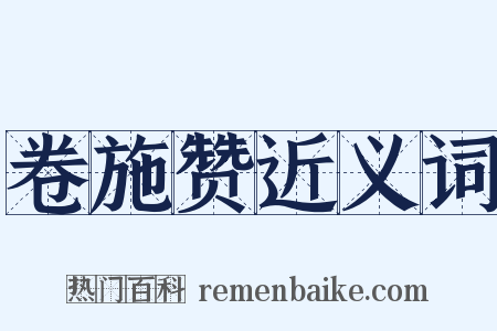 卷施赞近义词是什么意思的图片